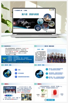 人教版初中物理八年级上册@6.1 质量 课件+教案+导学案+作业 人教版初中物理八年级上册