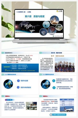人教版初中物理八年级上册@6.4 密度与社会生活 课件+教案+导学案+作业 人教版初中物理八年级上册