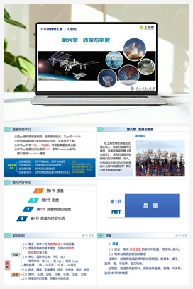 人教版初中物理八年级上册@第六章 质量与密度 单元复习课件+知识清单+单元测试 人教版初中物理八年级上册