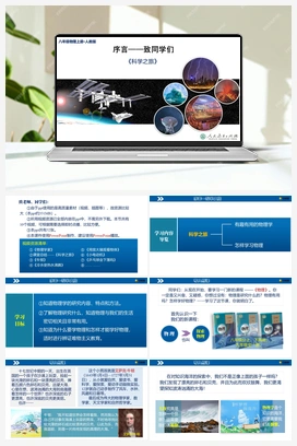 序言——致同学们《科学之旅》（课件+视频） 人教版初中物理八年级上册