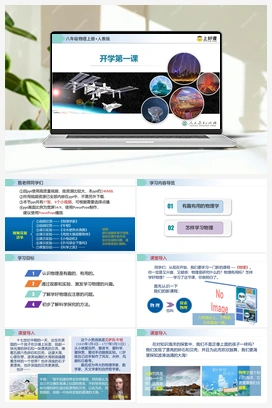 开学第一课 课件 人教版初中物理八年级上册