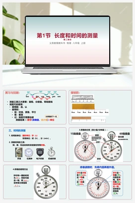 第1节 长度和时间的测量 课件 人教版初中物理八年级上册