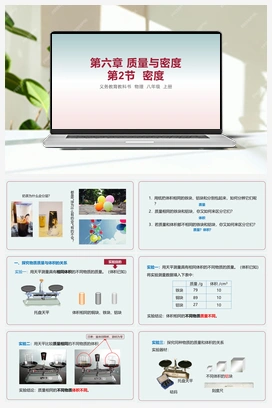 第2节 密度 课件 人教版初中物理八年级上册