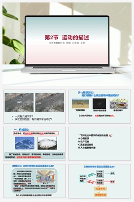 第2节 运动的描述 课件 人教版初中物理八年级上册