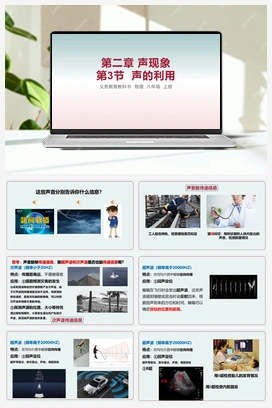 第3节 声的利用 课件 人教版初中物理八年级上册
