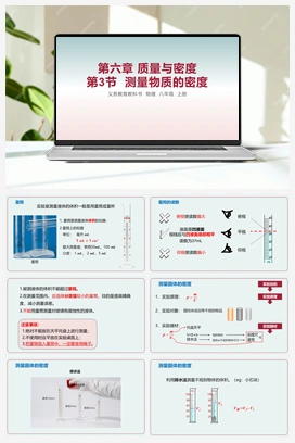 第3节 测量物质的密度 课件 人教版初中物理八年级上册