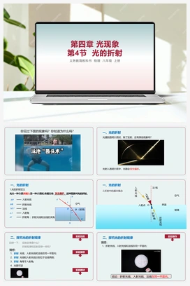 第4节 光的折射 课件 人教版初中物理八年级上册