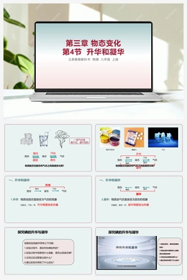 第4节 升华和凝华 课件 人教版初中物理八年级上册
