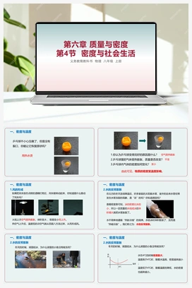 第4节 密度与社会生活 课件 人教版初中物理八年级上册