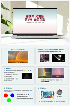 第5节 光的色散 课件 人教版初中物理八年级上册