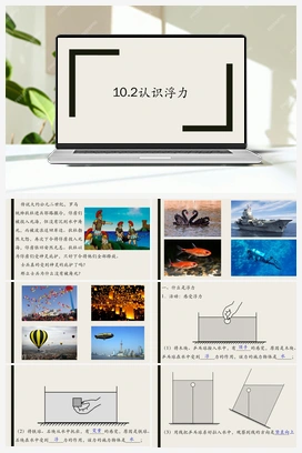 10.2认识浮力 课件+导学案 人教版初中物理八年级下册