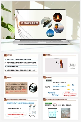 10.2阿基米德原理（课件+练习） 人教版初中物理八年级下册