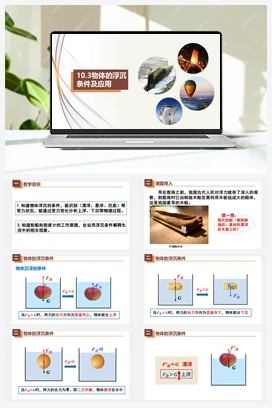 10.3 物体的浮沉条件及应用（课件+练习） 人教版初中物理八年级下册