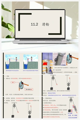 11.2滑轮 课件+导学案 人教版初中物理八年级下册