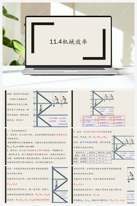 11.4机械效率 课件+导学案 人教版初中物理八年级下册