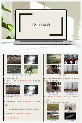 12.1机械能 课件+导学案 人教版初中物理八年级下册