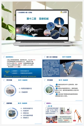 12.3 机械效率（课件+导学案+作业） 人教版初中物理八年级下册