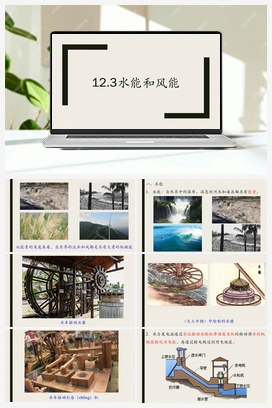 12.3水能和风能 课件+导学案 人教版初中物理八年级下册