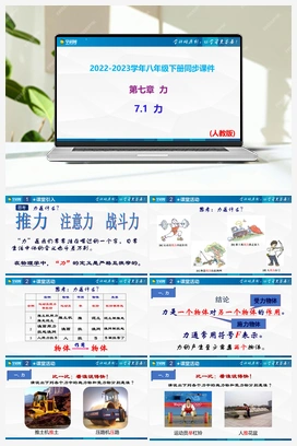 7.1 力（课件+作业） 人教版初中物理八年级下册
