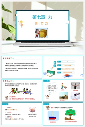 7.1 力（课件+导学案+视频） 人教版初中物理八年级下册