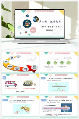 8.1牛顿第一定律 第1课时（课件+教学设计+随堂练习+预习导学） 人教版初中物理八年级下册