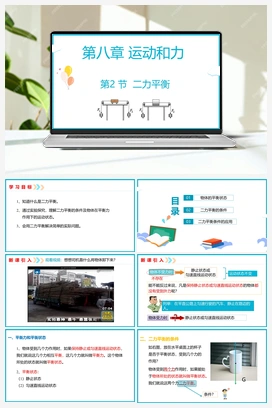 8.2 二力平衡（课件+导学案+视频） 人教版初中物理八年级下册
