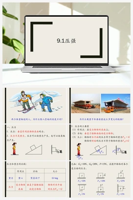 9.1压强 课件+导学案 人教版初中物理八年级下册