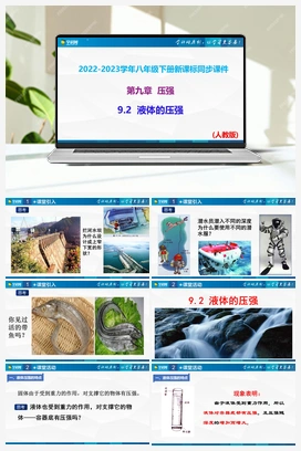9.2 液体的压强（课件+作业） 人教版初中物理八年级下册