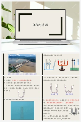 9.3连通器 课件+导学案 人教版初中物理八年级下册