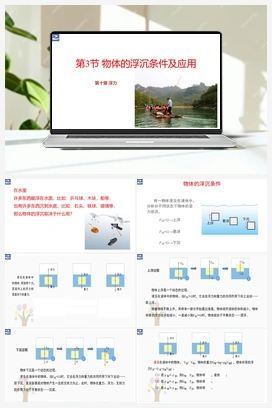 第3节 物体的浮沉条件【大单元课件】 人教版初中物理八年级下册