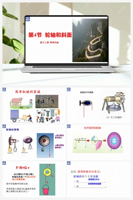 第4节 轮轴和斜面【大单元课件】 人教版初中物理八年级下册