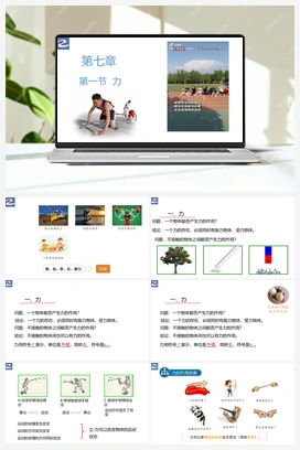 第一节 力【大单元课件】 人教版初中物理八年级下册