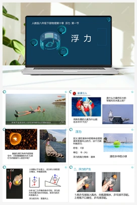 第一节 浮力（课件+练习） 人教版初中物理八年级下册