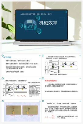 第三节 机械效率（课件+练习） 人教版初中物理八年级下册