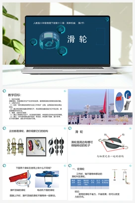 第二节 滑轮（课件+练习） 人教版初中物理八年级下册