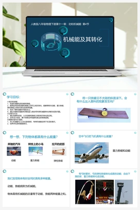 第四节 机械能及其转化（课件+练习） 人教版初中物理八年级下册