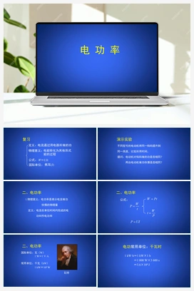 11.2 电功率 课件 北师大版初中物理九年级上册