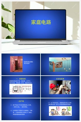 11.5 家庭电路 课件 北师大版初中物理九年级上册