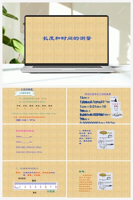 1.1 长度和时间的测量 课件（共20张PPT） 北师大版初中物理八年级上册