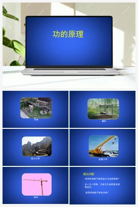 6.3 功的原理 课件（共25张PPT） 北师大版初中物理八年级上册