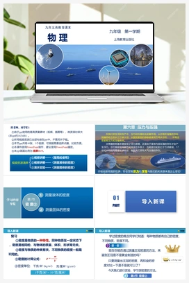 6.1 密度（课件+练习+视频） 沪教版初中物理九年级上册