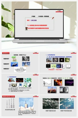 12 去物理之海冲浪 有用的物理学（课件+练习） 沪教版初中物理八年级上册