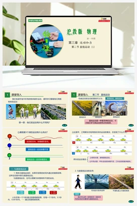 3.2 直线运动课件+练习 沪教版初中物理八年级上册