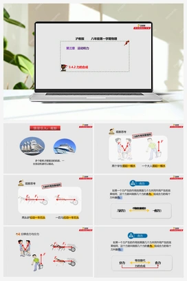 3.4.2 力的合成（课件+练习） 沪教版初中物理八年级上册