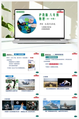 让我们启航01 致同学们 有用的物理学（课件+练习+单元测试） 沪教版初中物理八年级上册