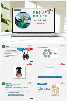 让我们启航03 测量的历史（第1课时） 课件+练习 沪教版初中物理八年级上册