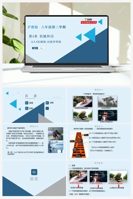 4.3.1机械能动能和势能（课件+练习） 沪教版初中物理八年级下册