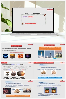 13.4 热机效率和环境保护（课件+练习） 沪科版初中物理九年级上册