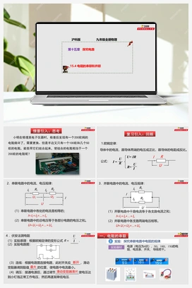 15.4 电阻的串联和并联（课件+练习） 沪科版初中物理九年级上册