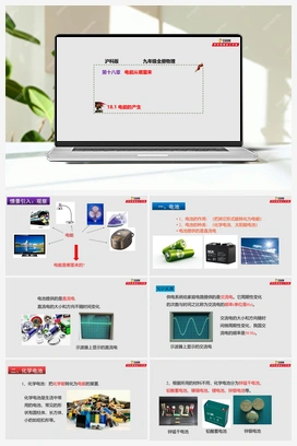 18.1 电能的产生（课件+练习） 沪科版初中物理九年级上册